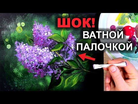 Видео: Рисуем Сирень Ватными Палочками / Самая Простая Техника #24