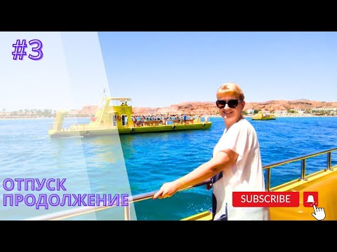Видео: Sentido Reef Oasis Beach Resort 5* Отпуск  продолжение #3 #travel #vlog #video  #travelblog