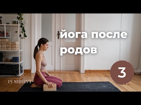 Видео: Йога после родов | 15 минут | Послеродовое восстановление