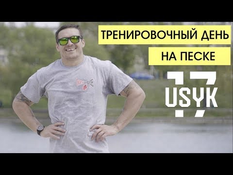 Видео: Тренировка на песке. Александр Усик ( Eng.Subt.)