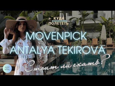 Видео: Стоит ли бронировать Movenpick Resort Antalya Tekirova | обзор отеля с нюансами