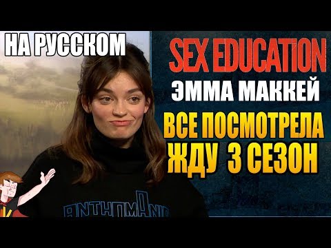 Видео: ПОЛОВОЕ ВОСПИТАНИЕ ► |2 СЕЗОН| ЭММА МАККЕЙ "ВСЕ ПОСМОТРЕЛА ЖДУ 3-ТИЙ СЕЗОН " (НА РУССКОМ)
