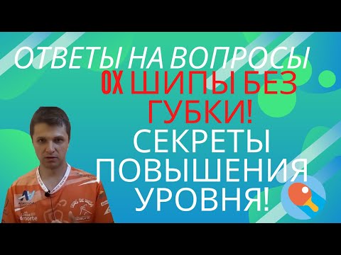 Видео: OX Шипы без губки! Секреты повышения уровня! Ответы на вопросы