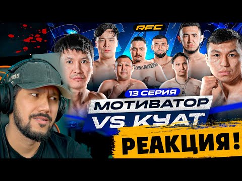 Видео: RFC REALITY - 13 СЕРИЯ - МОТИВАТОР vs ҚУАТ - РЕАКЦИЯ! 🫢