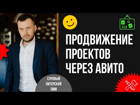 Видео: Авито как альтернативная социальная сеть для продвижения проектов. Заменяем Нельзяграм