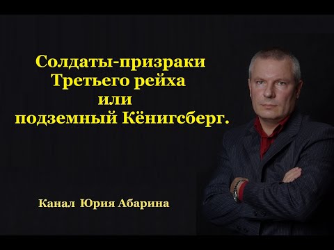 Видео: Солдаты-призраки Третьего рейха или подземный Кёнигсберг.