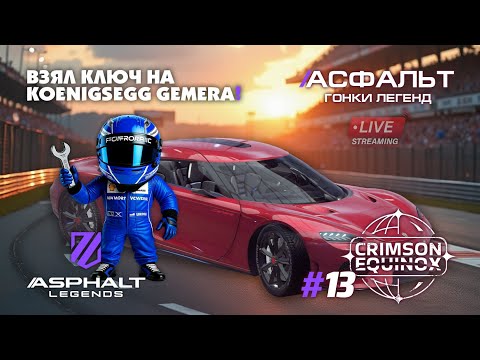 Видео: 7 NEW CARS! Гонки Asphalt Legends - Cезон Crimson Equinox #13 🏆