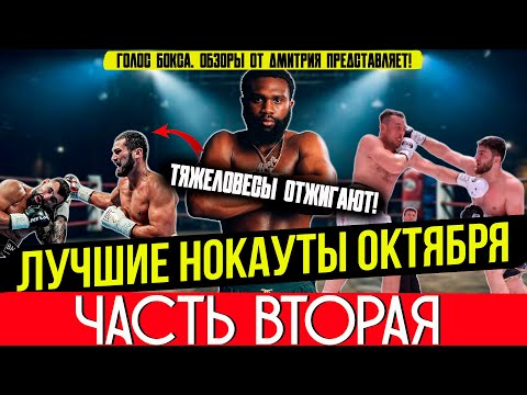 Видео: ЛУЧШИЕ НОКАУТЫ 2025 - ОГНЕННЫЙ ОКТЯБРЬ, часть вторая