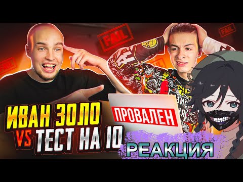 Видео: СЫР СМОТРИТ ИВАН ЗОЛО vs ТЕСТ на iQ* БАДАБУМЧИК РАЗОБЛАЧИЛ СЛАБОУМНОГО?!
