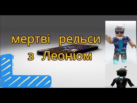 Видео: Мертві рельси з Леонідом