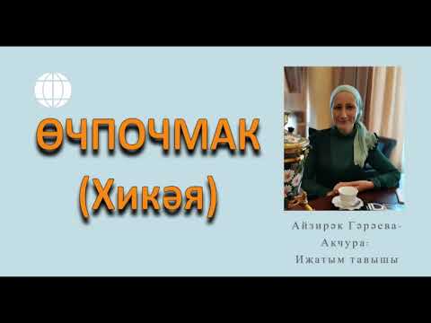 Видео: ӨЧПОЧМАК (Хикәя)