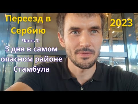 Видео: Переезд в Сербию. Часть 7. Стамбул - 3 дня в самом опасном районе. Стресс-трафик. Рассказ из Эдирне.