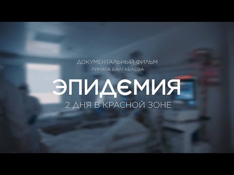 Видео: Эпидемия. Два дня в красной зоне