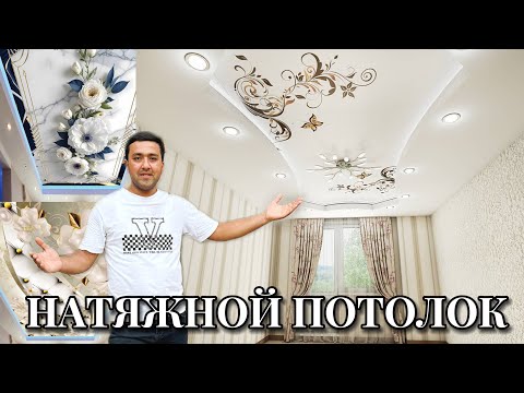 Видео: Нархои натяжной потолокхо ва сифати он 1500 дона дизайн#натяжнойпотолок