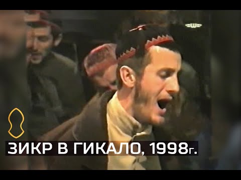 Видео: • Абу-Бакар и Халид — Зикр в Гикало, 9.05.1998г.