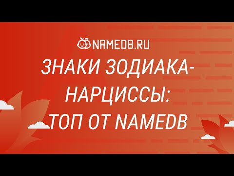 Видео: Знаки Зодиака - Нарциссы: ТОП от NameDB