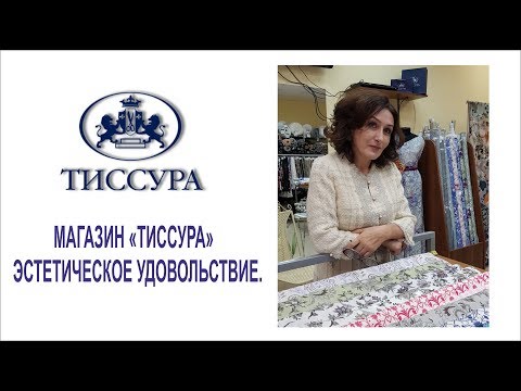 Видео: НАШ ПОХОД В "ТИССУРУ"/ИЗЫСКАННЫЕ ТКАНИ ДЛЯ ВЫСОКОЙ МОДЫ/IRINAVARD