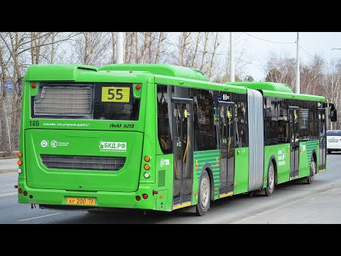 Видео: ЛиАЗ-6213.65 || АУ 200 72 || 55 маршрут || г. Тюмень