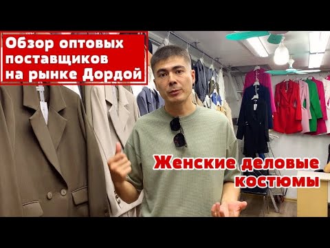 Видео: Обзор женских деловых костюмов на оптовом рынке Дордой 📍 #дордойоптом #вайлдбериз #женскиекостюмы