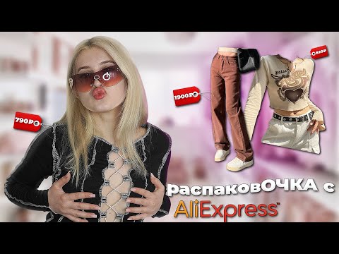 Видео: распаковОЧКА С АЛИЭКСПРЕСС | ОДЕЖДА НА ЛЕТО☀️😍