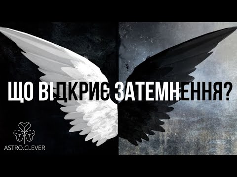 Видео: Що відкриє затемнення? Стрімкий старт у вирішенні давніх справ.