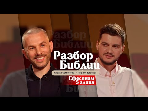 Видео: Разбор Библии, Ефесянам 5 глава - Кирилл Семилетов и Кирилл Диденок