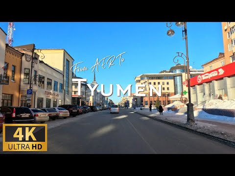 Видео: Driving Tyumen, Russia | 4k | Центр Тюмени