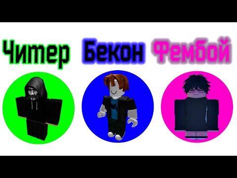 Видео: Все типы игроков Роблокса объяснены за 15 минут I 2 часть