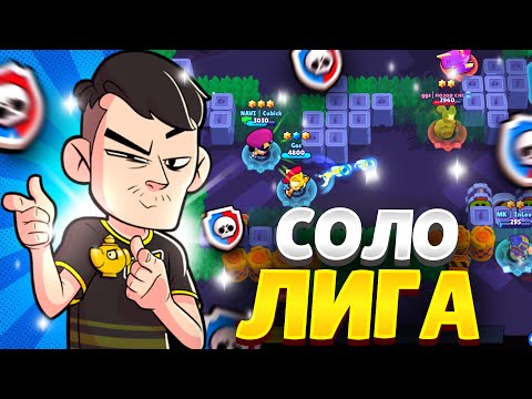 Видео: ВОЗРАЩЕНИЕ МАСТЕРА В СОЛО ЛИГЕ😫😫😫