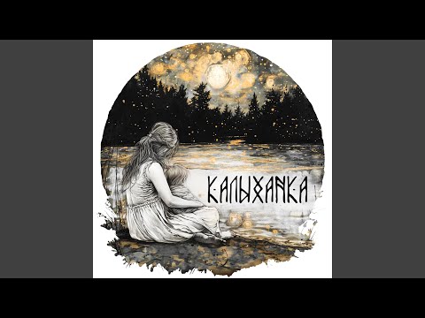 Видео: Калыханка