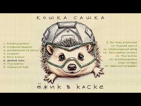 Видео: Кошка Сашка - Ежик в каске (Официальная премьера альбома)