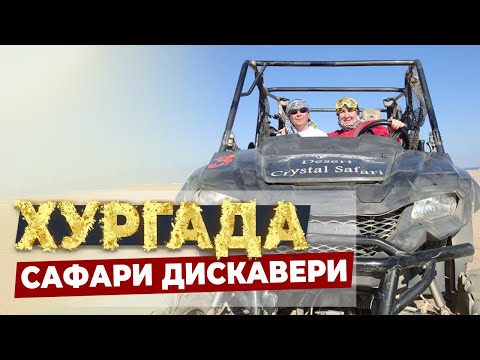 Видео: Сафари Дискавери Хургада Египет.