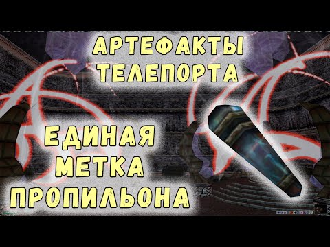 Видео: Morrowind 173 Единая метка Пропильона и Крафтовые артефакты телепортации Гайд