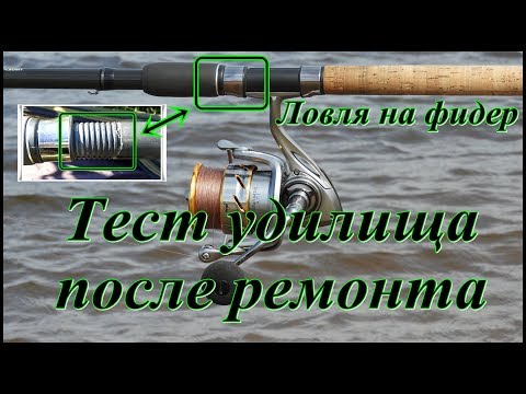 Видео: Ловля на фидер. Тест удилища после ремонта