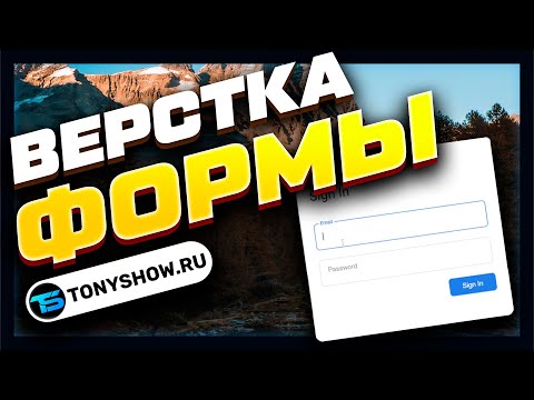 Видео: ФОРМА АВТОРИЗАЦИИ с анимацией и валидацией! Верстка HTML, CSS, JavaScript