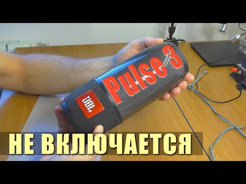 Видео: Не включается колонка JBL Pulse 3 | РЕМОНТ