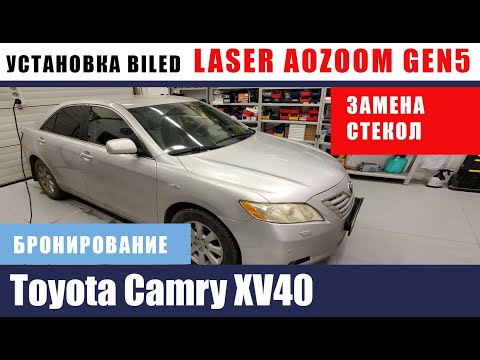 Видео: Установка LASER AOZOOM GEN 5 + новые стекла Toyota Camry