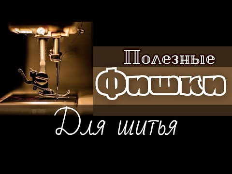 Видео: Подборка лайфхаков для шитья: резинка, пояс, обработка края и другие идеи