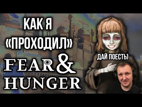 Видео: Как я "проходил" Fear and Hunger | Реакция