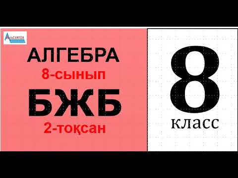 Видео: Алгебра-8 БЖБ 2-тоқсан 1-нұсқа | Квадрат теңдеулер. 8-сынып | Альсейтов Амангельды Гумарович