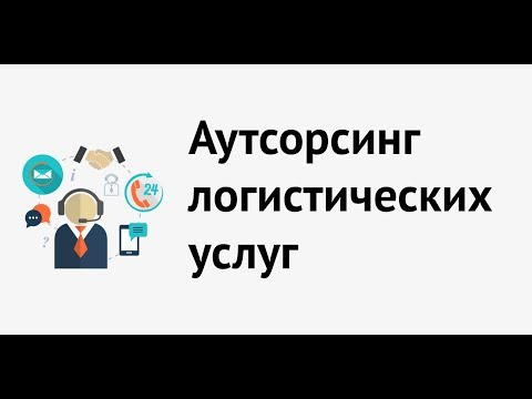 Видео: Аутсорсинг логистики компаниями грузовладельцами.