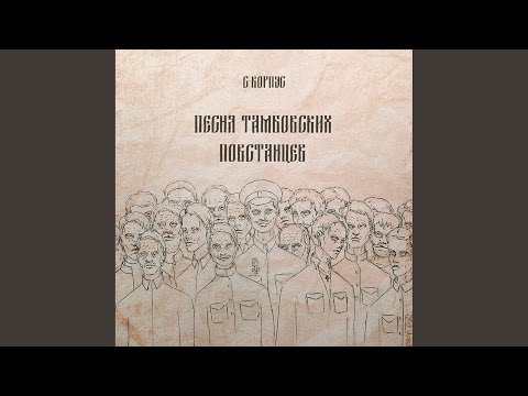 Видео: Песня тамбовских повстанцев