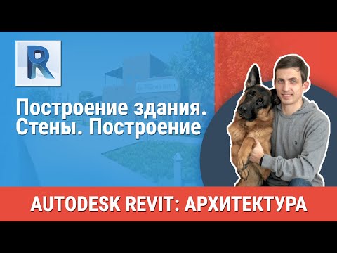 Видео: [Урок Revit АР] Стены. Построение