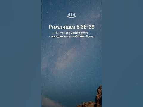 Видео: Римлянам 8:38-39 современный перевод Библии #shorts