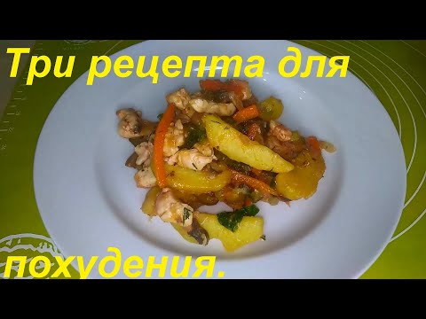 Видео: ТРИ РЕЦЕПТА ДЛЯ ПОХУДЕНИЯ.  Азу облегчённое, БУЛГУР С ФАРШЕМ И ОВОЩАМИ, суп перловый. Из архива.