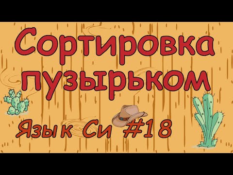 Видео: Язык си с нуля | #18 Сортировка пузырьком в си.