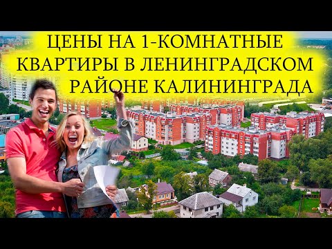 Видео: СТОИМОСТЬ 1-КОМНАТНЫХ КВАРТИР В КАЛИНИНГРАДЕ /ЛЕНИНГРАДСКИЙ РАЙОН