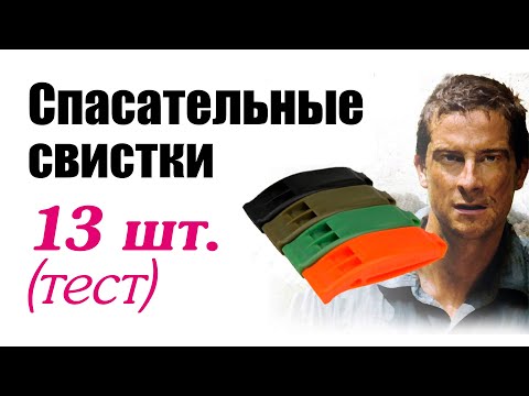 Видео: Спасательные свистки. Тест 13 шт.