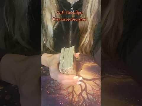 Видео: Лъв през ноември 