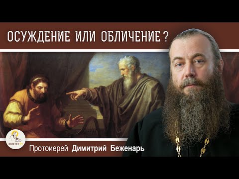 Видео: ОСУЖДЕНИЕ ИЛИ ОБЛИЧЕНИЕ ?  Протоиерей Димитрий Беженарь